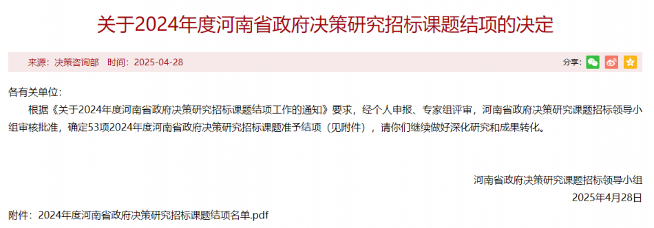 喜讯：我校1项2024年度河南省政府决策研究招标课题顺利结项