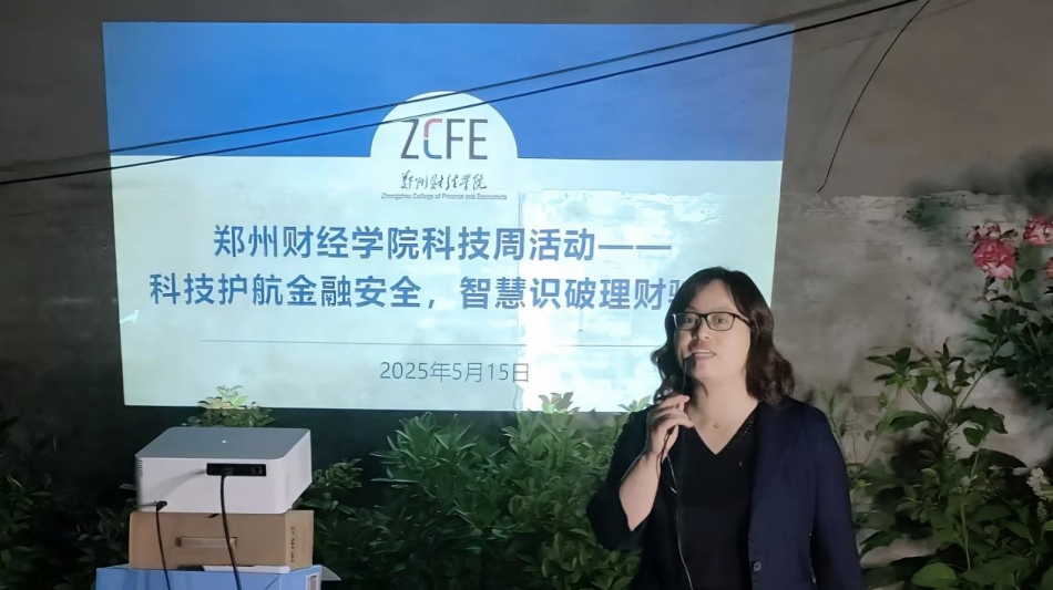 我校举办“科技护航金融安全，智慧识破理财骗局”科技周宣传活动