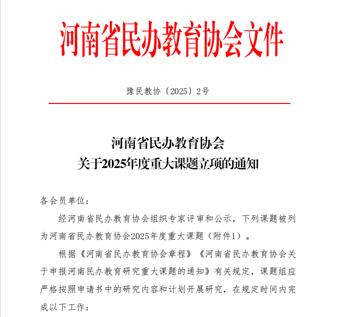 喜讯：我校喜获1项河南省民办教育协会2025年度重大课题立项