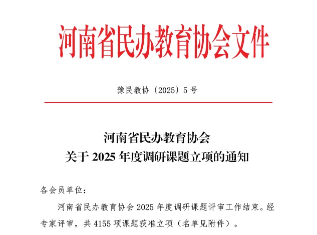 喜讯：我校喜获225项河南省民办教育 协会2025年度调研课题立项