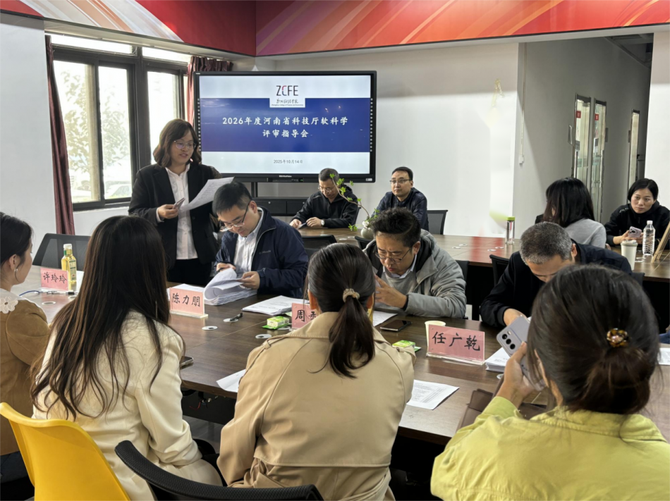 我校顺利召开2026年河南省科技厅科技攻关和软科学项目评审指导会