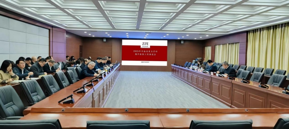 我校召开2025年河南省重点学科中期检查工作推进会
