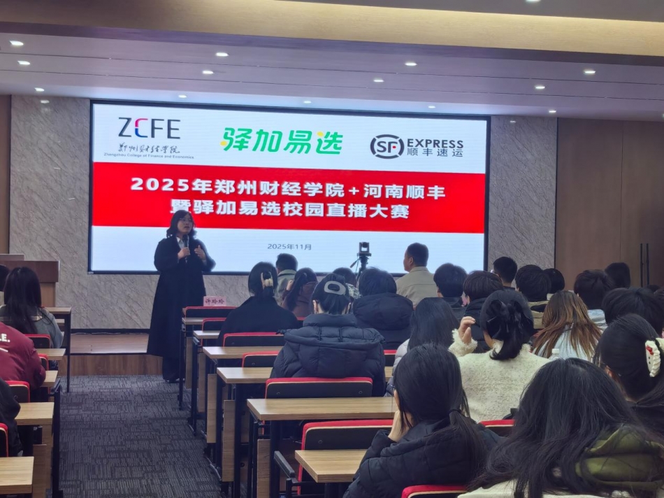郑州财经学院顺丰驿加易选校园直播大赛初赛顺利举办