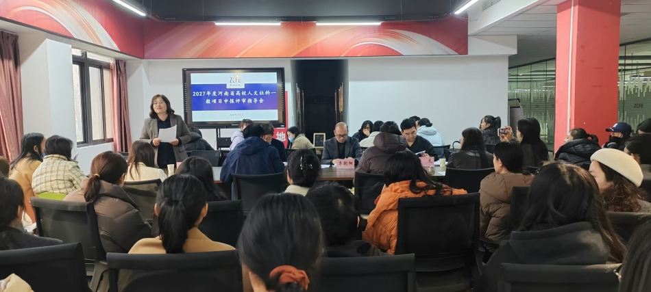 我校成功召开2027年度河南省高校人文社科一般项目申报评审指导会