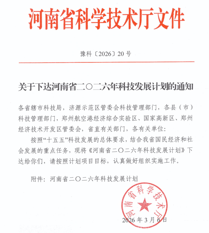 喜讯！我校喜获 14 项 2026年度河南省科技厅项目立项